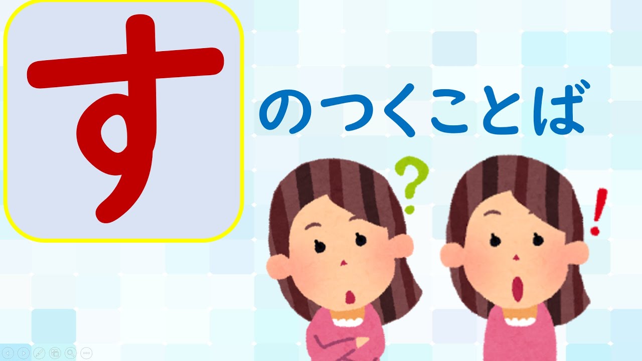【ことばあつめをしよう⑬】「す」のつくことば＃国語＃１年生＃２年生＃日本語＃幼児教育＃知育＃特別の教育課程＃特別支援教育＃Japanese#hirahana＃たのしいなことばあそび＃光村図書