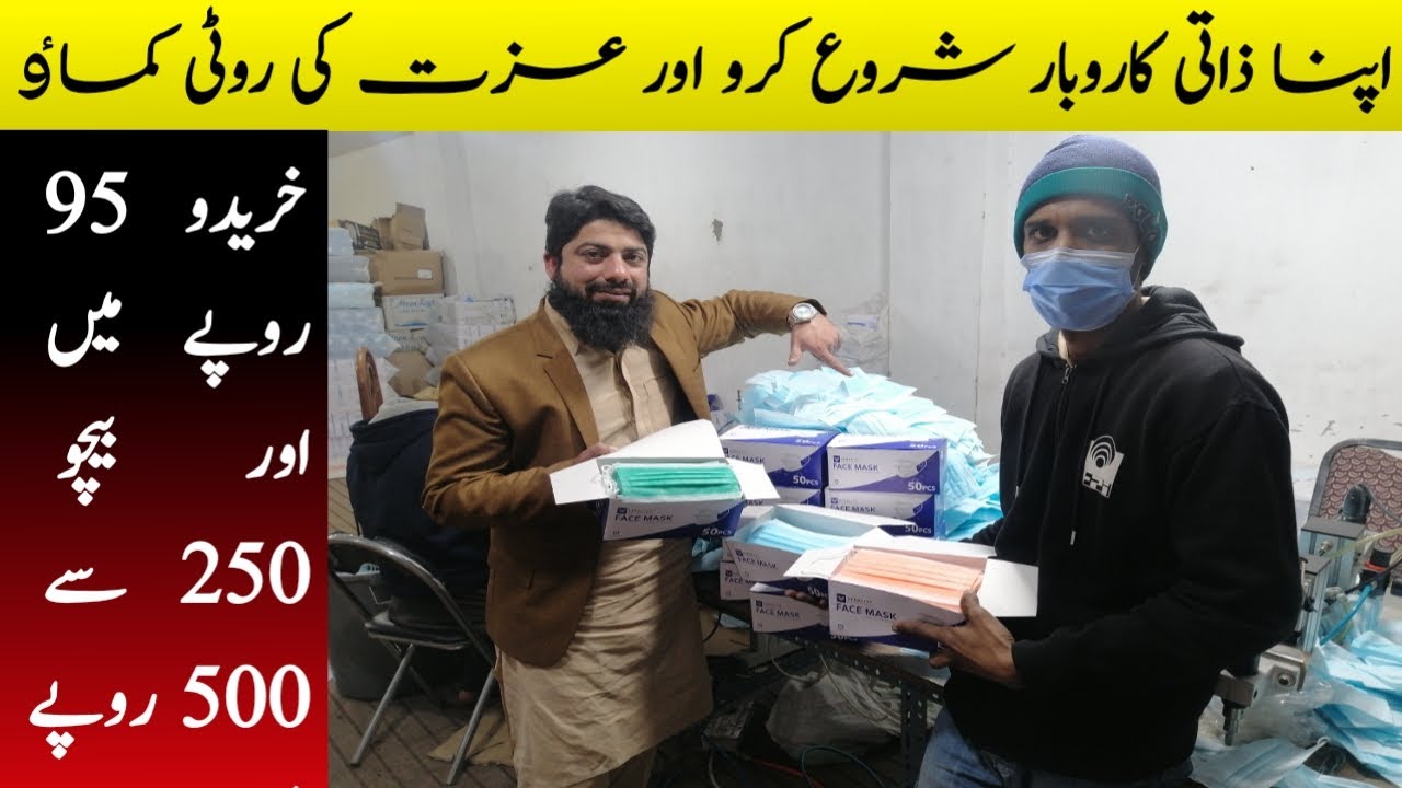 Business Idea/Face Mask Sale Purchase Idea/Best Business in Pakistan/How to earn money/Surgical Mask