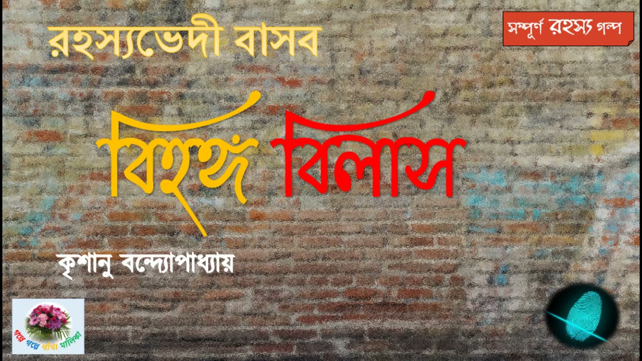Bihanga Bilash | বিহঙ্গ বিলাস  |  Rahasyavedi Basab  |  Krishanu Bandopadhyay | Thriller