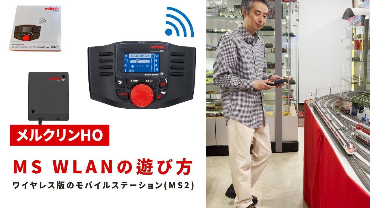 MS WLAN（ワイヤレスMS2・モバイルステーション）の遊び方 ｜ Märklin Mobile station WLAN【メルクリンHO】