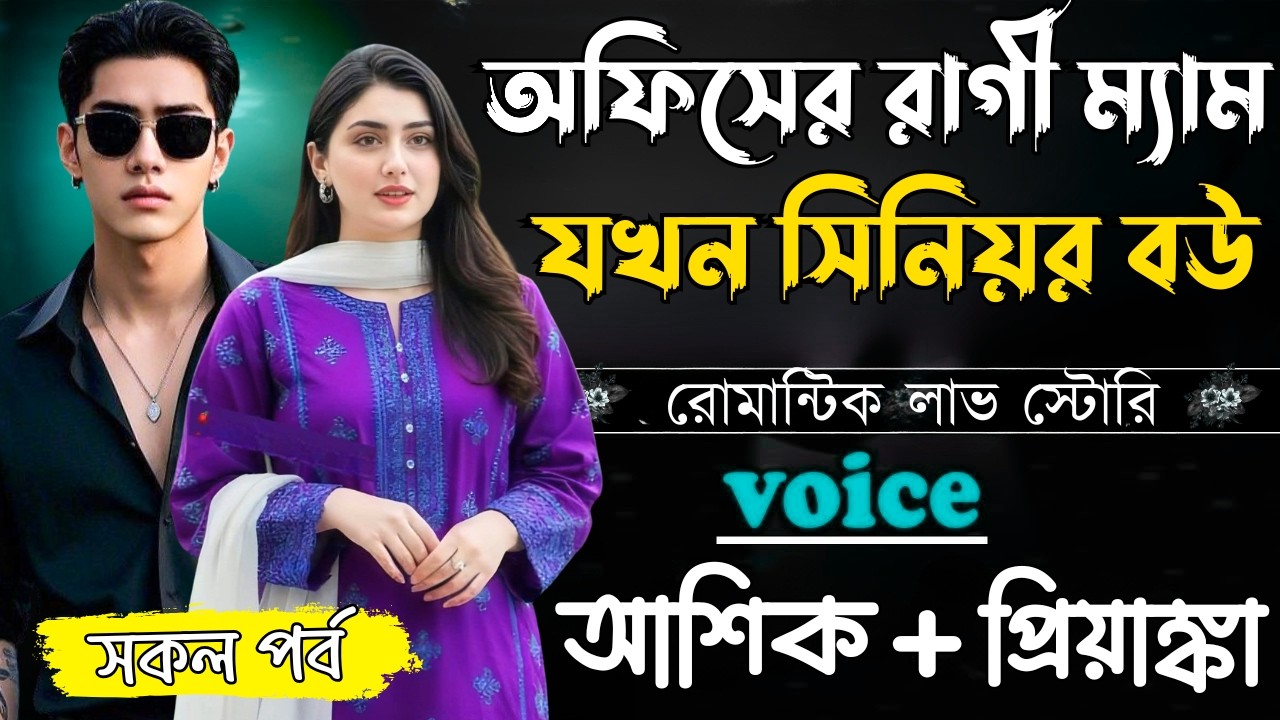 অফিসের রাগী ম্যাম যখন সিনিয়র বউ||সকল পর্ব||Romantic Love Story||Voice:Ashik+Priyanka|Ashik Golpo