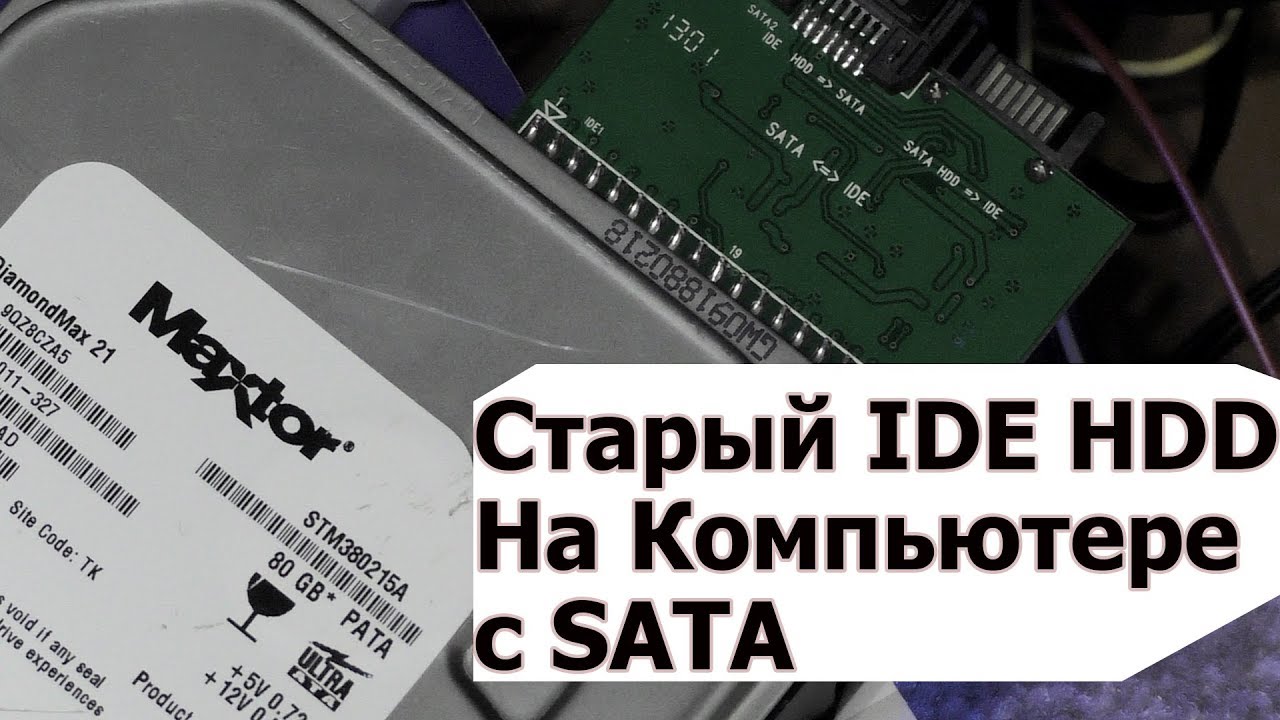 Старый IDE Жёсткий на Новом Компьютере с SATA!?