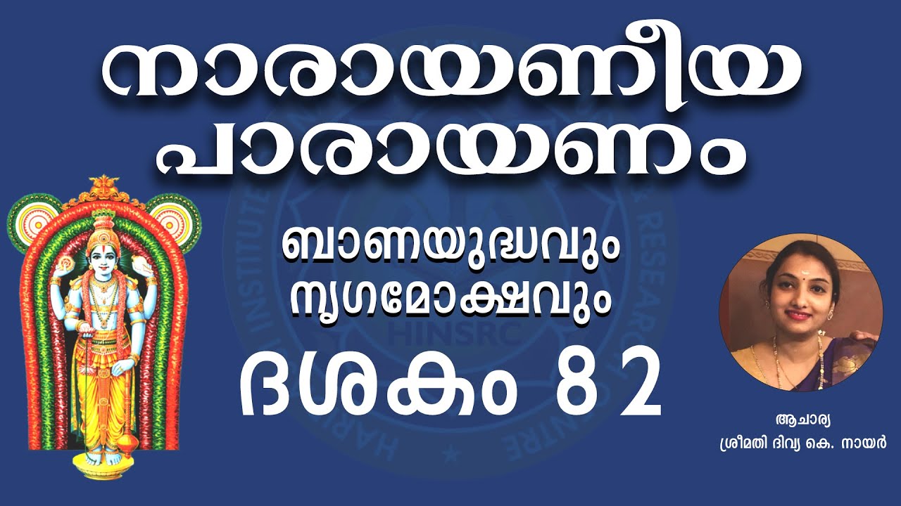 Dasakam 82 || Narayaneeyam Parayanam #narayaneeyam #dasakam82 #hinsrc