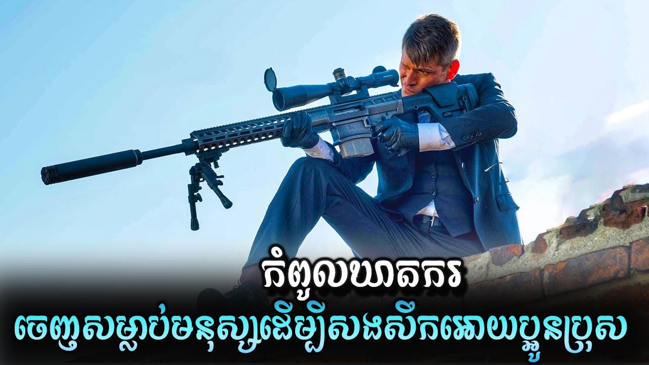 Lucky Day - កំពូលឃាតករចេញទៅសងសឹកអោយប្អូនប្រុស | សម្រាយសាច់រឿង