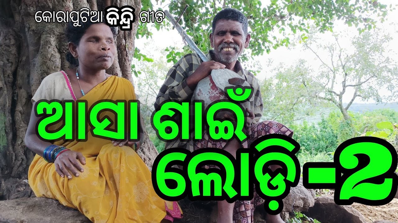 Asa Shai Lodi ,part -2//koraputia Kindri Geet// Geet Kudia Sankar