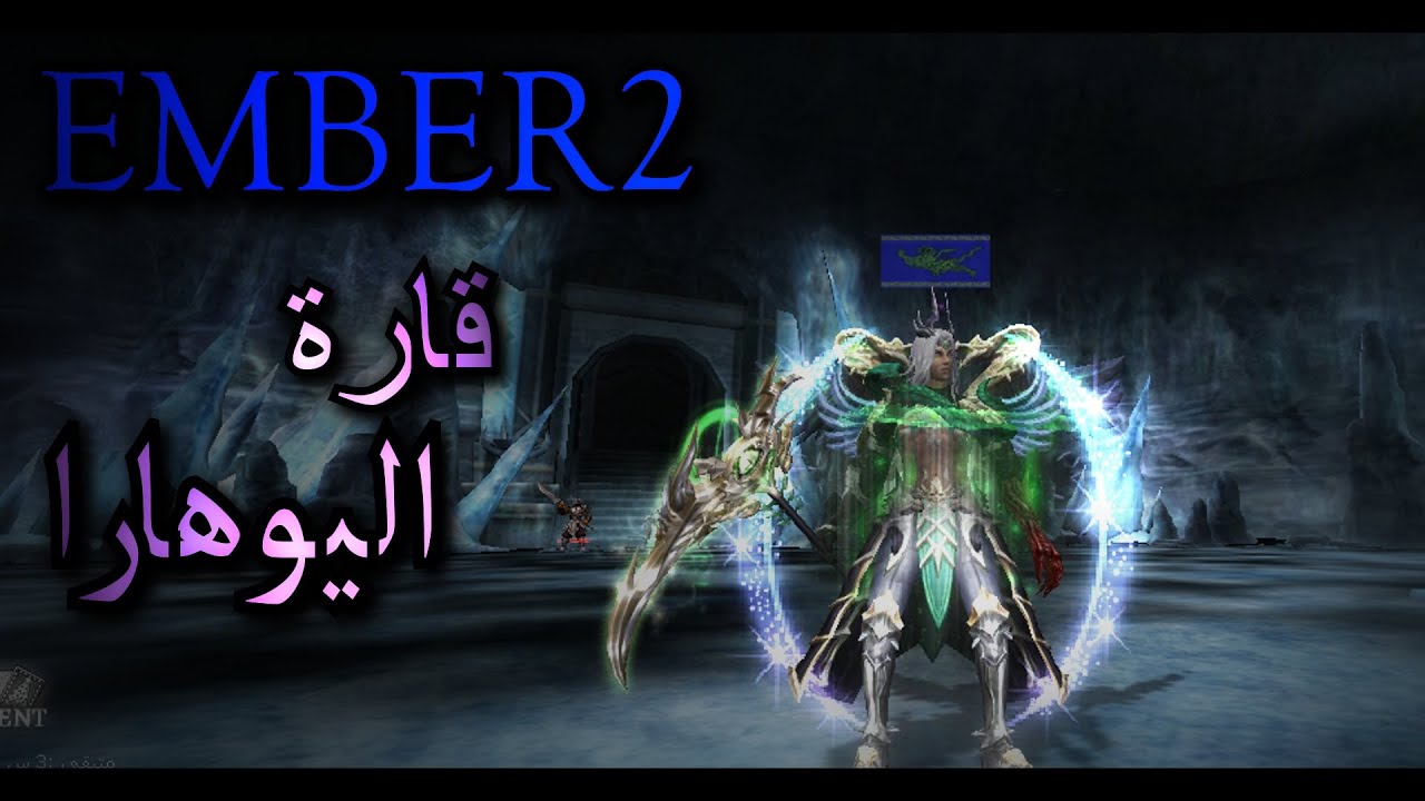 ماتين إمبر - خادم جديد مع قارة اليوهارا بالكامل ! - EMBER2
