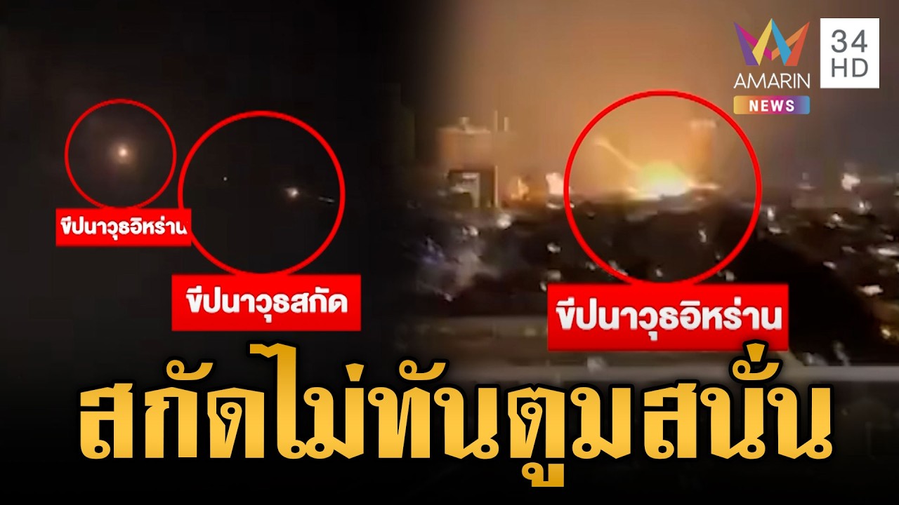 อิหร่านยิงขีปนาวุธวิสัยกลาง อิสราเอลสกัดไม่ทันระเบิดเต็มๆ | ข่าวเย็นอมรินทร์ | 4 มี.ค. 69