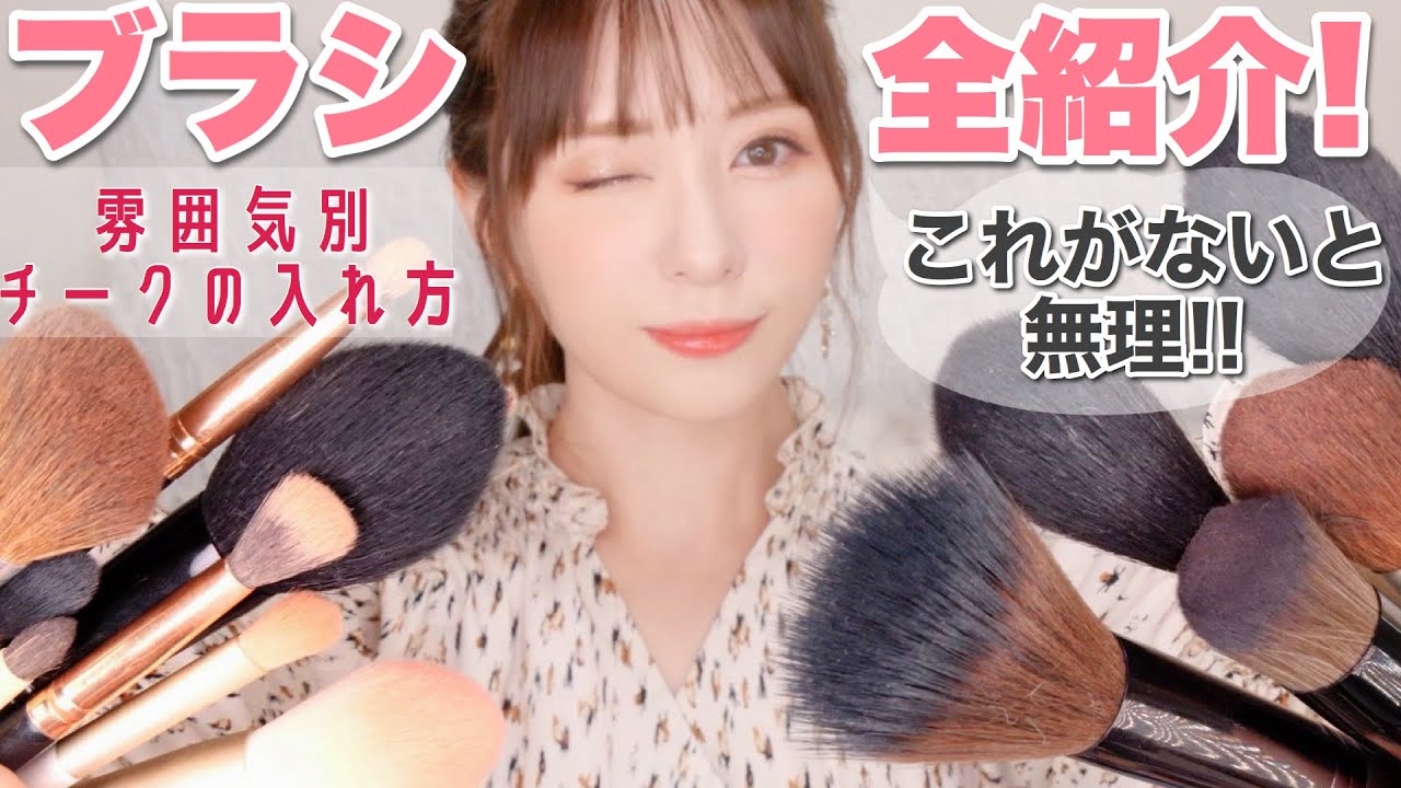 【徹底解説】メイクブラシの使い方【愛用メイクブラシ】