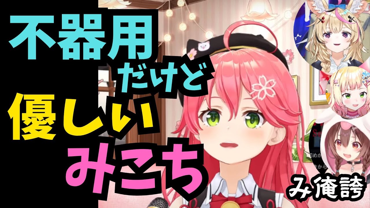 みこちのみこちらしい優しさまとめ【ホロライブ切り抜き】