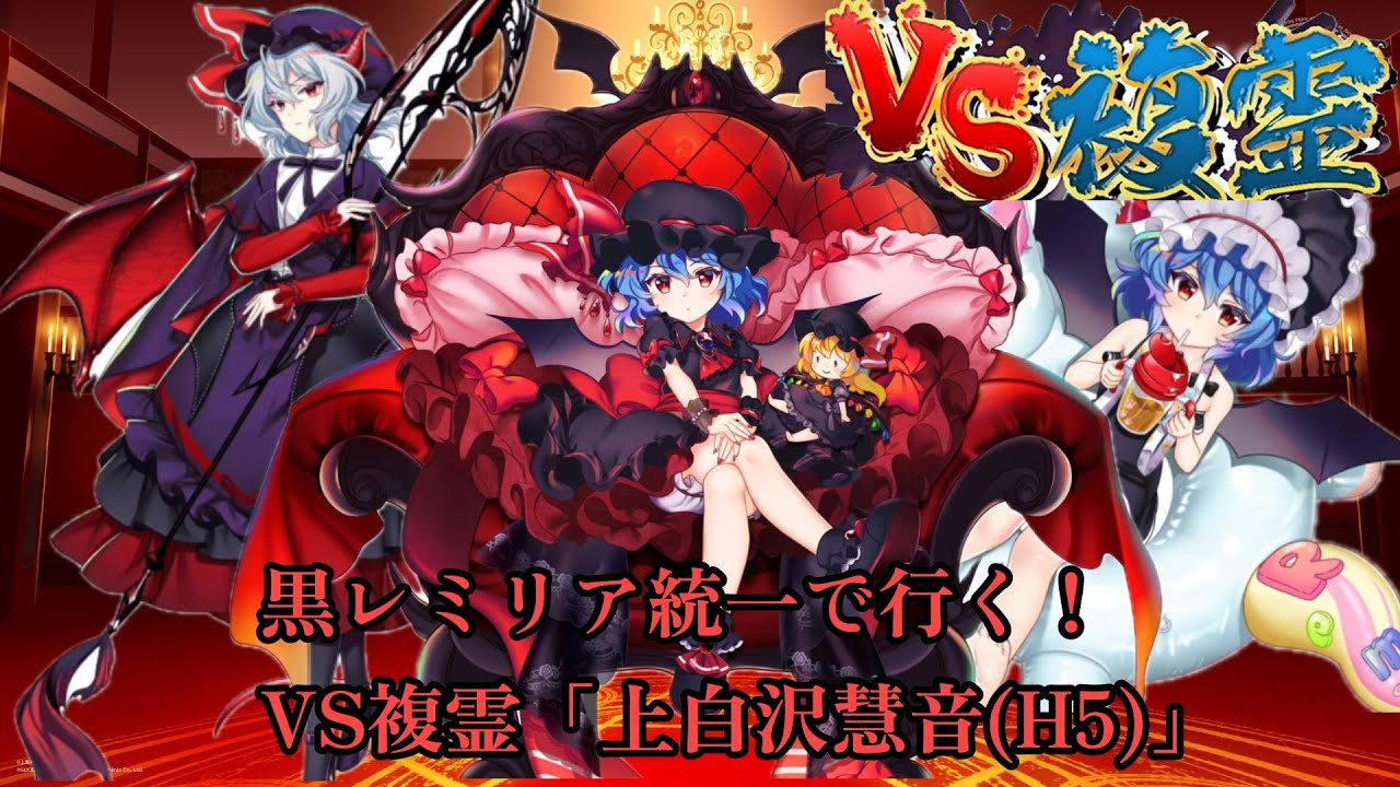 黒レミリア統一で行く！VS複霊「上白沢慧音(H5)」