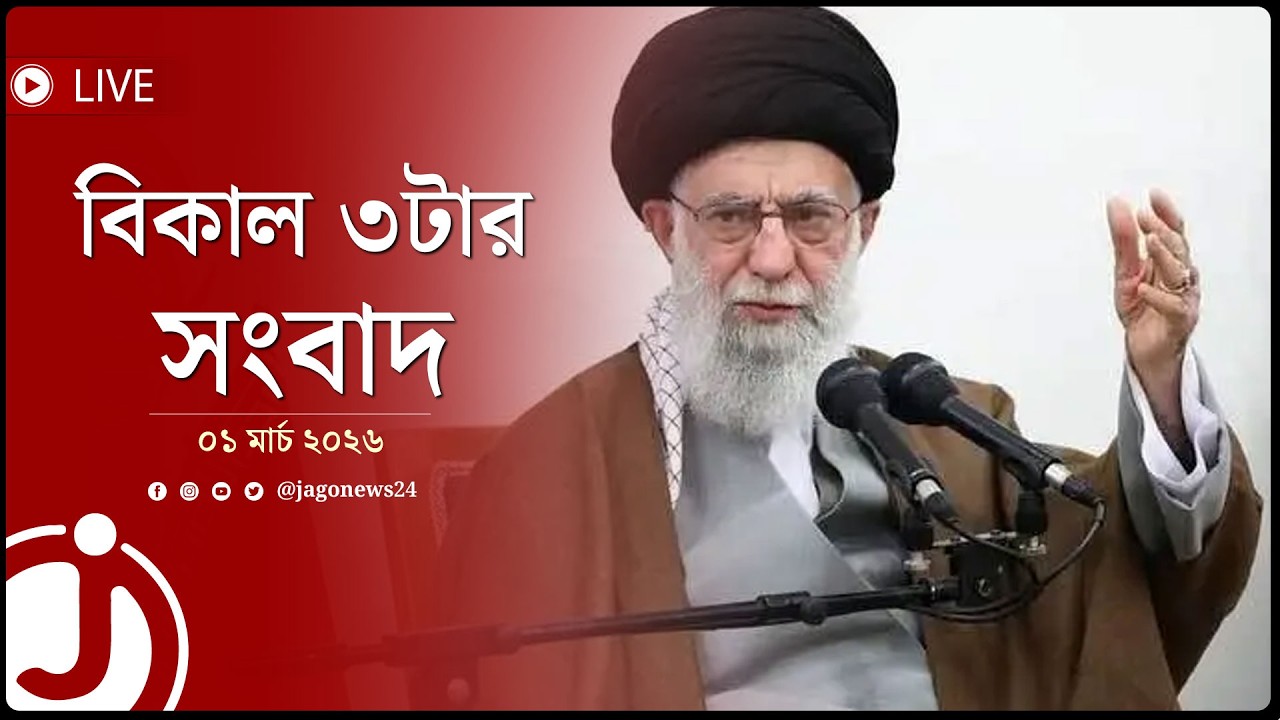 শেষ ভাষণে কী বলেছিলেন খামেনি? | বিকাল ৩টার নিউজ আপডেট | রোববার, ০১ মার্চ ২০২৬ || Jago News