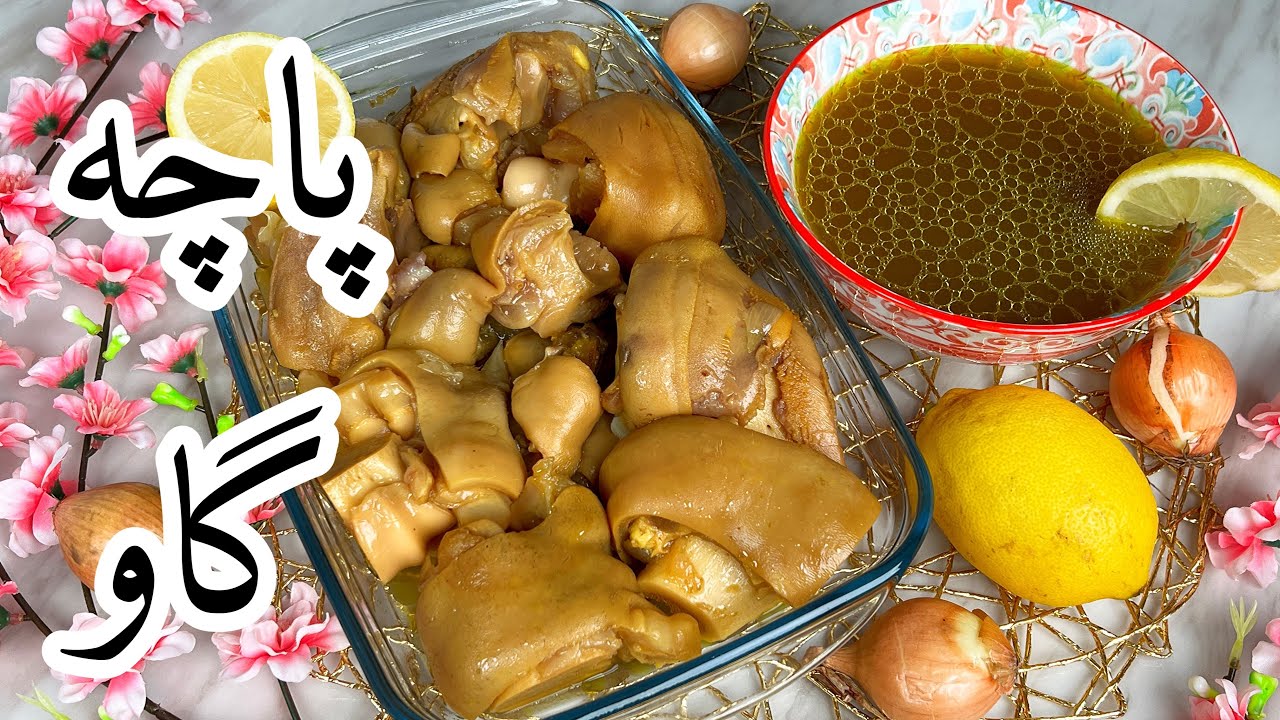 لذت آشپزی: طرز پخت پاچه ی گاو ، خوراک فوق العاده مقوی درمان استخوان درد