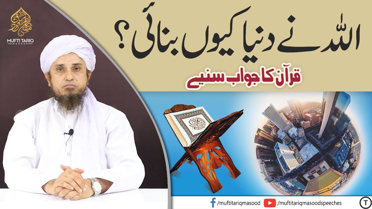 Why Allah created the World? |   Mufti Tariq Masood Speeches