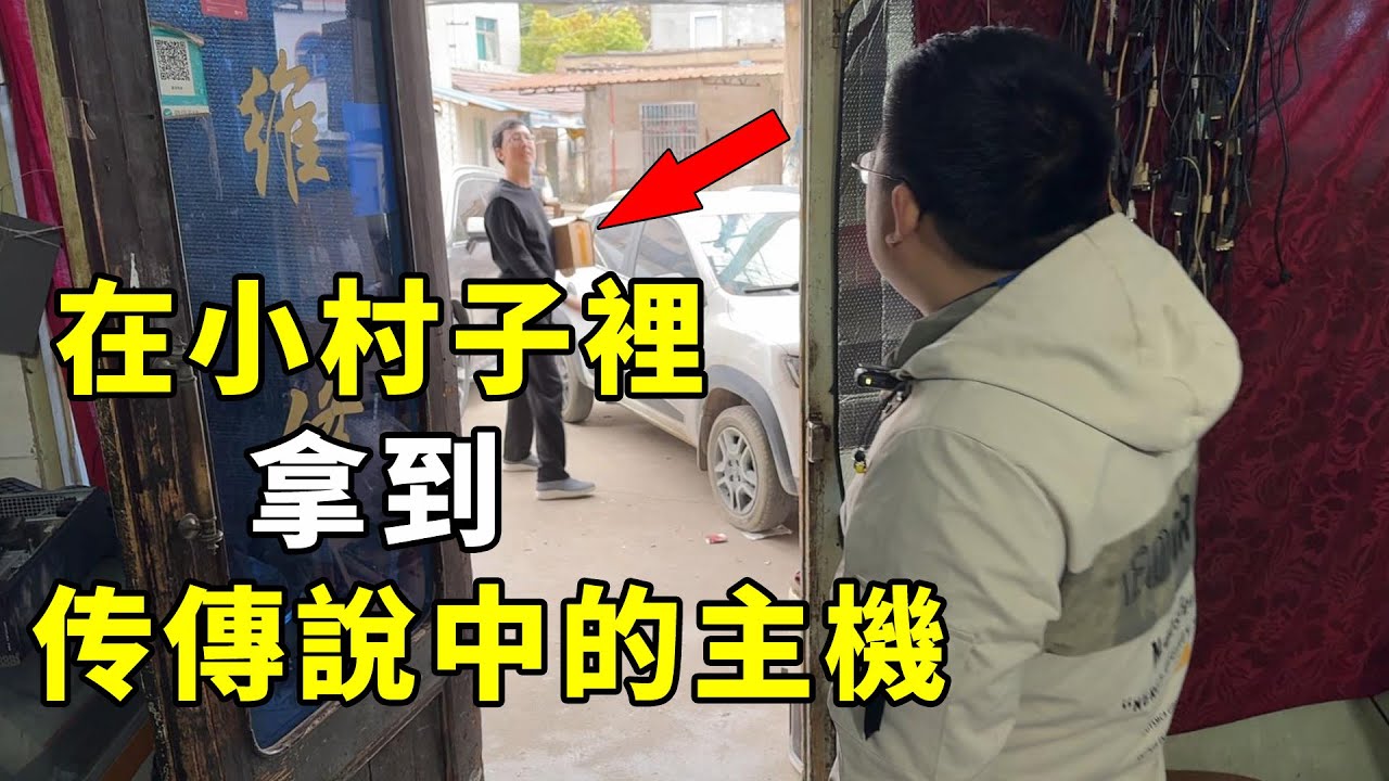 在小村子裡竟然拿到了30年前的傳說級遊戲機！