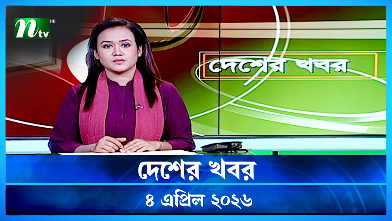 🟢 দেশের খবর | Desher Khobor | 4 April 2026 | NTV News | NTV Latest News Update