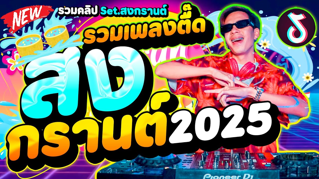 รวมเพลงตื๊ดๆ มาแรง ( ต้อนรับสงกรานต์2025 💦) #ฮิตในTIKTOK ★Set.สงกรานต์2025★ | DANCETAMJAi