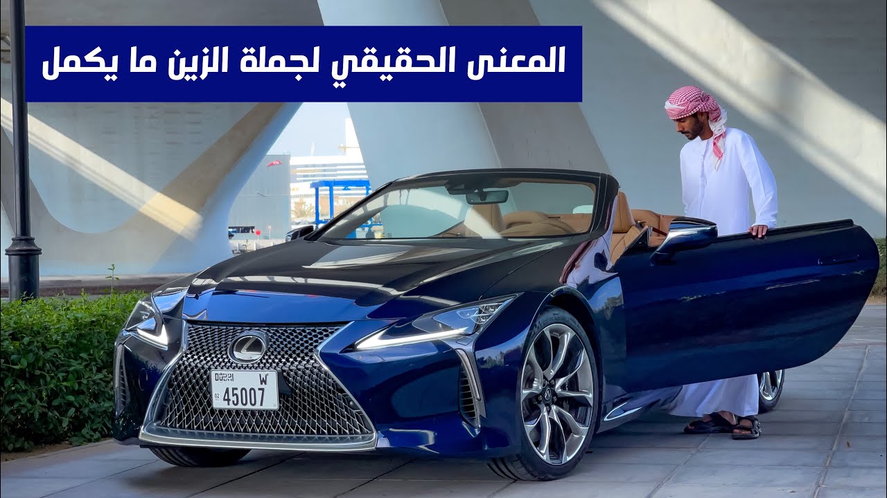 تجربة لكزس ال سي٥٠٠ المكشوفة Lexus LC500 Convertible 2021
