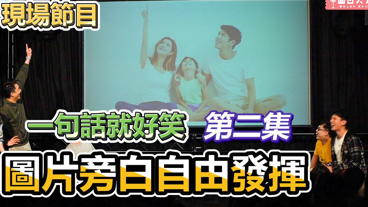 【面粉趴】一句話就好笑！圖片旁白自由發揮 Vol.2 | 面粉趴2020秋 台北場2020/11/14