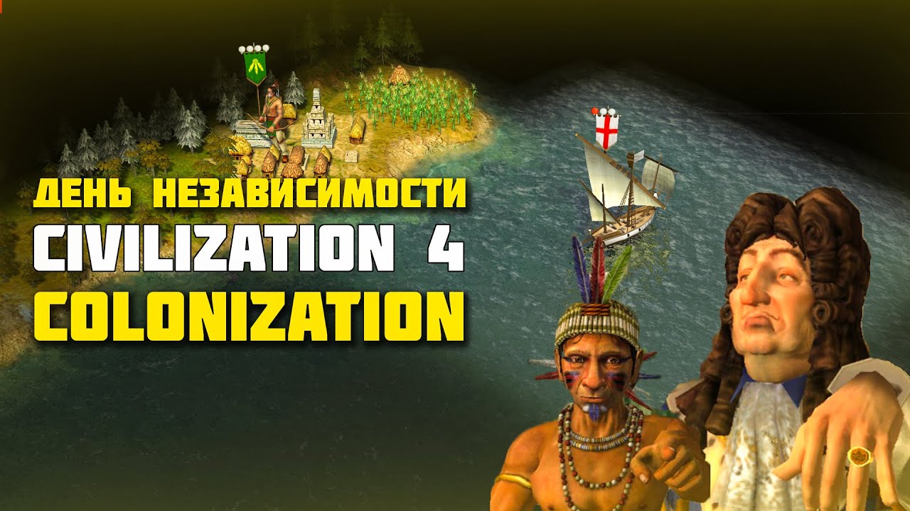 Не старье, а классика. Civilization 4: Colonization.