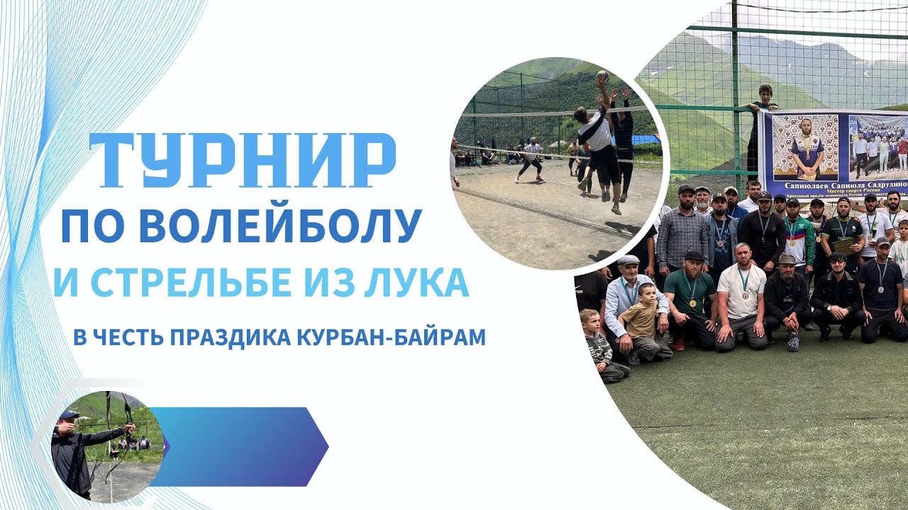 Турнир по волейболу и стрельбе из лука в честь праздника Курбан-байрам / 17.06.2024 год /Дагестан.