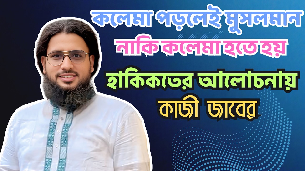 কলেমা পড়লেই মুসলমান? নাকি কলেমা হতে হয়?