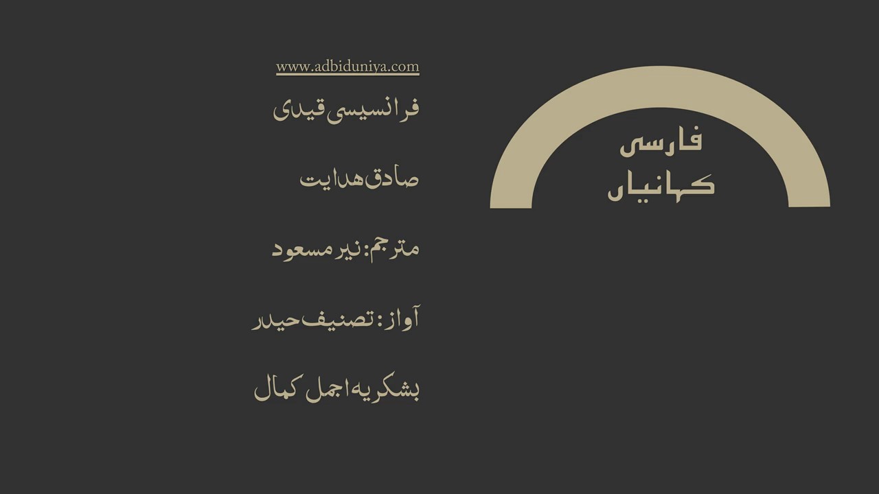 Fransisi Qaidi l Sadegh Hedayat l Naiyer Masud