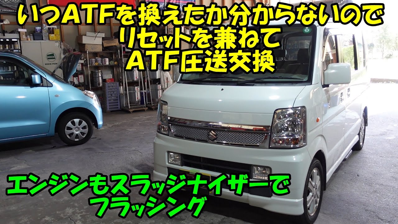 ＡＴＦ交換歴が分からないのでリセットかねてＡＴＦ交換します　エブリーワゴン　SUZUKI EVERY ATF replacement engine flushing　DA64W　スズキ