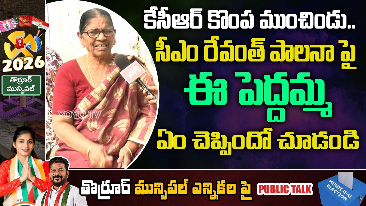 Woman Great Words About CM Revanth Reddy | Thorrur Municipal Elections 2026 | Telangana | YOYOTV