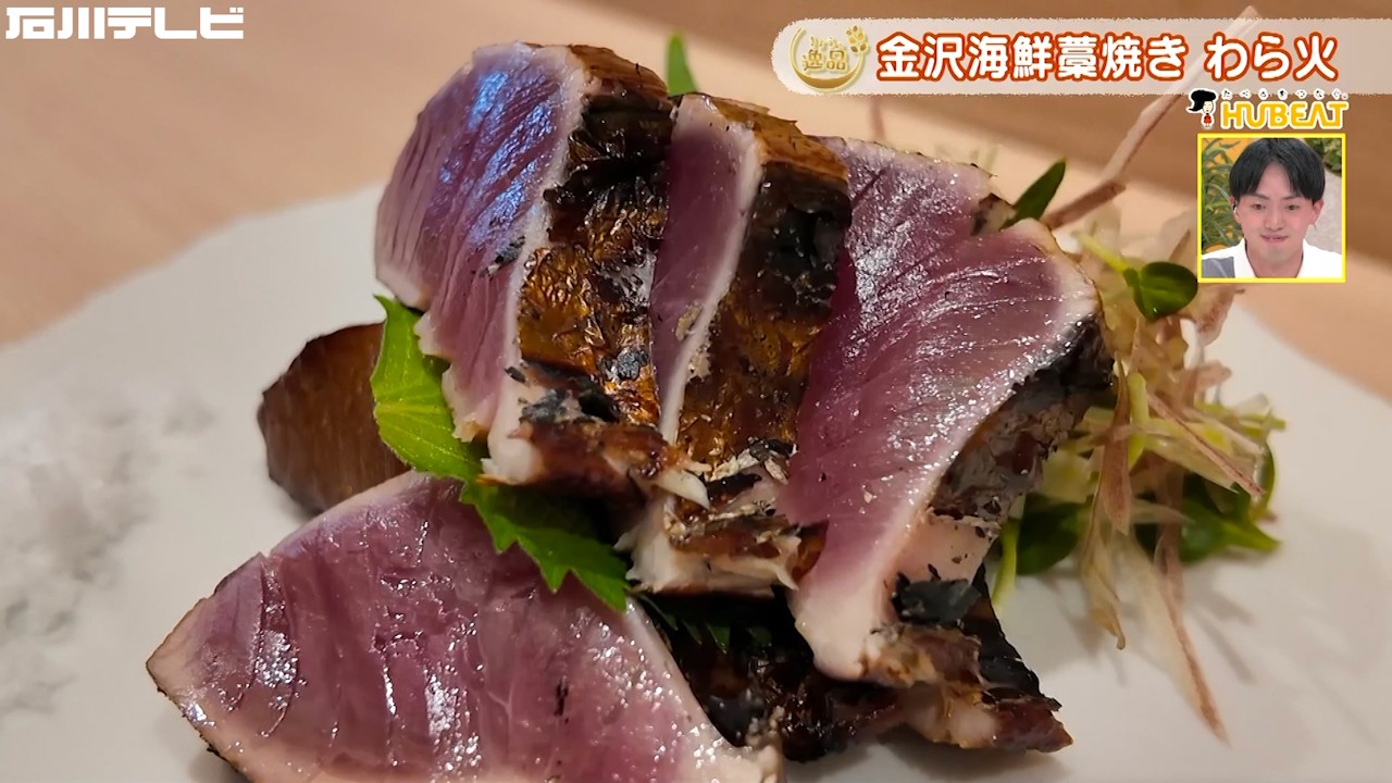 【きょうの逸品＃ 132】金沢海鮮藁焼き わら火「カツオの藁焼き」