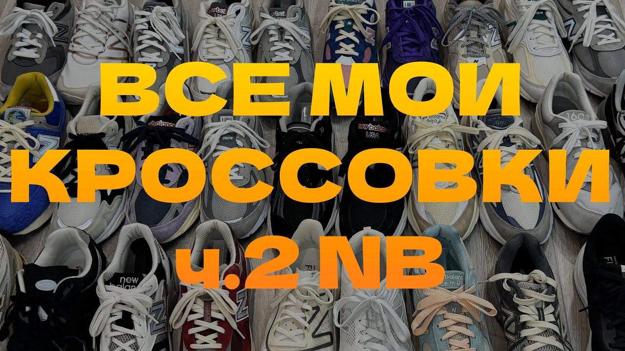 Слишком много - ЭТО СКОЛЬКО? ЧАСТЬ 2 (New Balance)