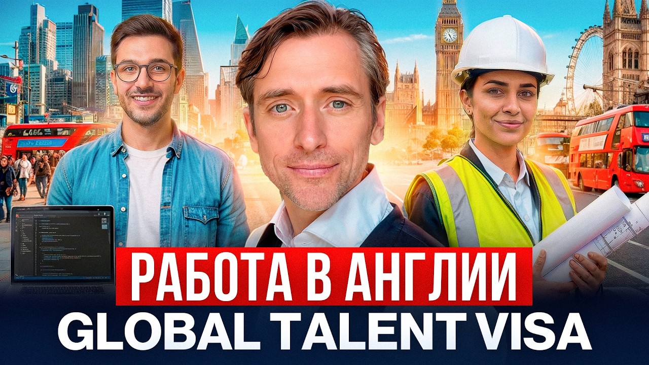 Global Talent Visa: ваш путь к легальной работе в Британии