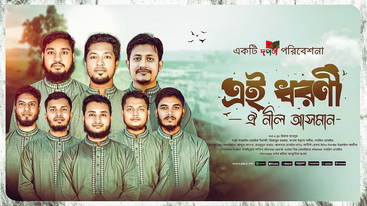 এই ধরণী ঐ নীল আসমান || হামদে বারী তা'য়ালা || দর্পণ সাহিত্য সাংস্কৃতিক সংসদ