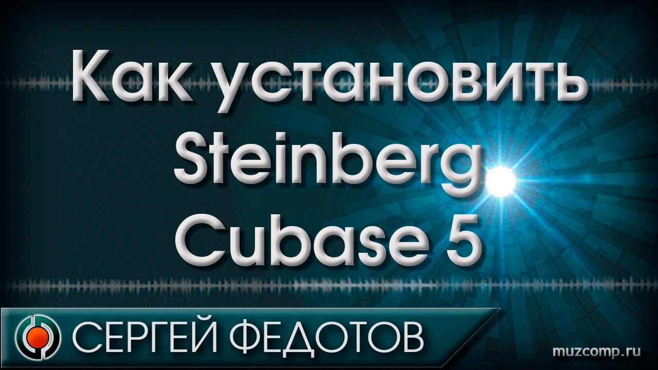Как установить Cubase 5.
