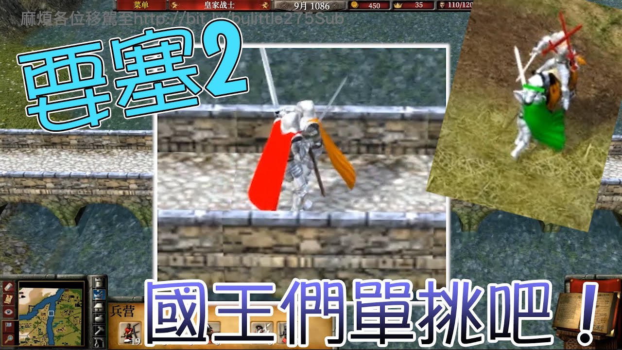 【要塞，圍城之戰2】讓國王們單挑吧！國王之戰【布不點】feat.僕娘(家禾)、蝦米(家銘)