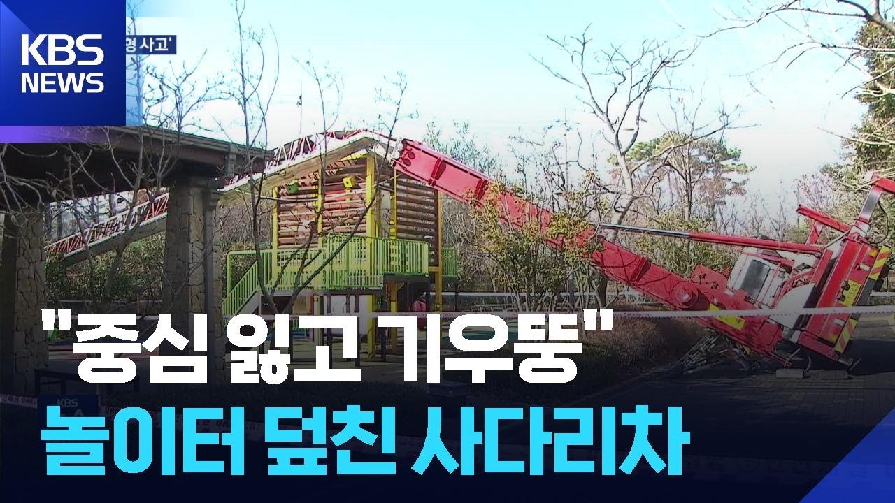19층 높이 이삿짐 사다리차 ‘쾅’…놀이터 덮친 아찔한 순간 / KBS  2026.02.26.