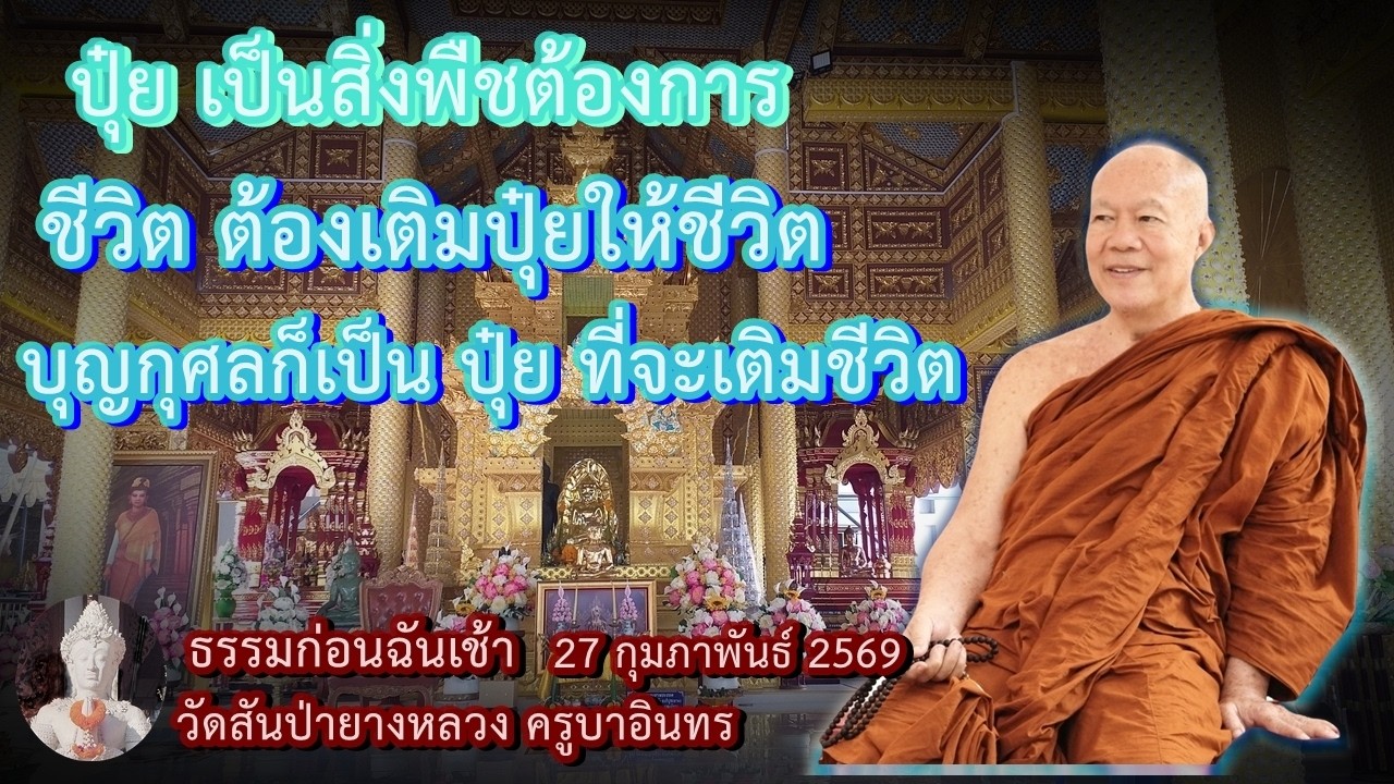 ธรรมก่อนฉัน เช้า 27 กุมภาพันธ์ 2569 วัดสันป่ายางหลวงครูบาอินทรฯ Kruba Intorn