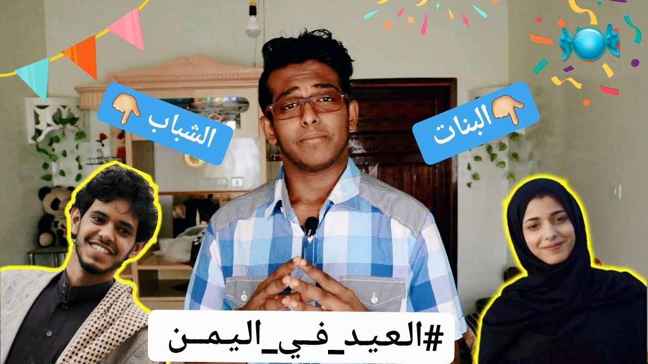 العيد في اليمن | الفرق بين الشباب والبنات !!