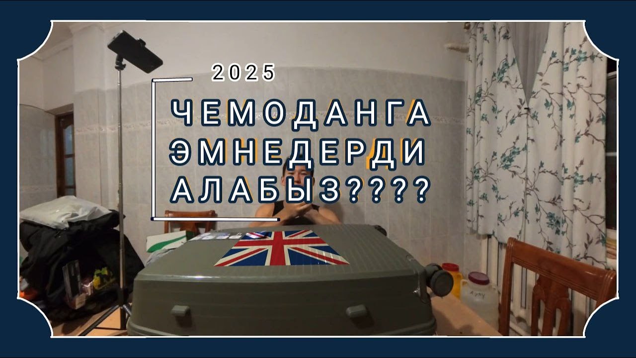 АНГЛИЯГА ЭМНЕЛЕРДИ АЛДЫМ? ЧЕМОДАН ОБЗОР