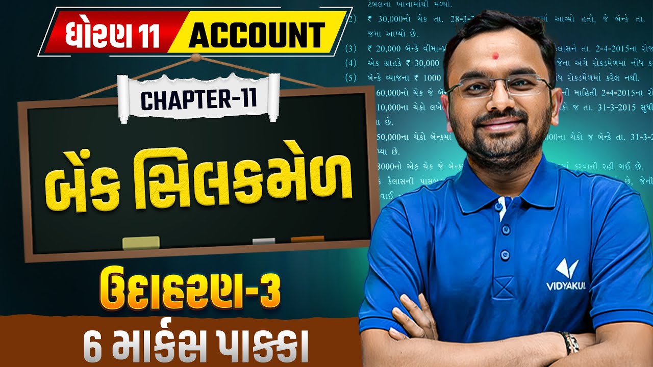 Std 11 Accounts (Part-1) | Bank Reconciliation Statement | બેંક સિલકમેળ | Example 03 | 6 Marks Sure