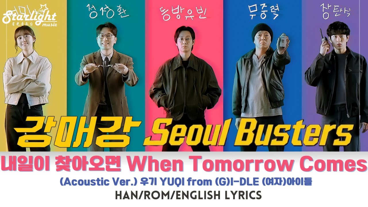 Seoul Busters 《강매강》 OST Part 2 내일이 찾아오면 When Tomorrow Comes 우기 YUQI 【Han/Rom/English Lyrics】 Disney+