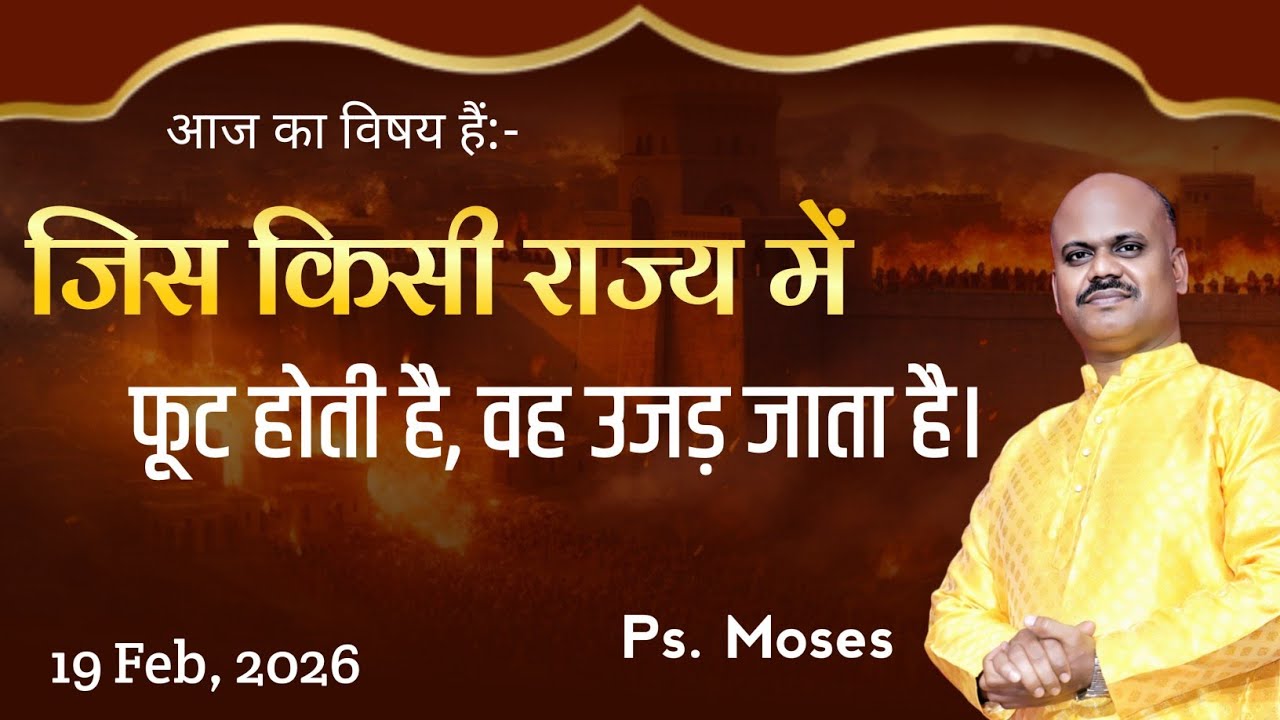 जिस किसी राज्य में फूट होती है, वह उजड़ जाता है। Ps. Moses | Hindi Christian Sermon 2026
