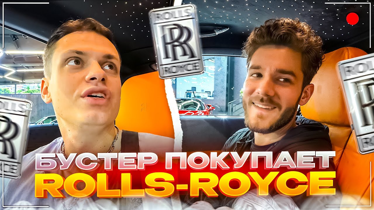 БУСТЕР ЖЕСТКО ТОРГУЕТСЯ ЗА РОЛЛС РОЙС | КУЕРТОВ ПРОКАТИЛ БУСТЕРА НА ПОДАРКЕ ПЛОХОГО ПАРНЯ