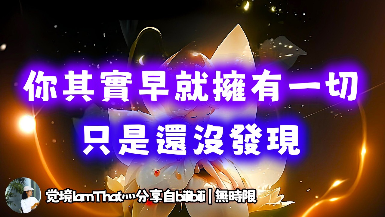 ❰ 宇宙傳訊 ❱ 此刻你已然擁有了一切！是一切喔！｜允許小肉人入戲，這是他最大的自由此刻你已然擁有了一切（無時限）