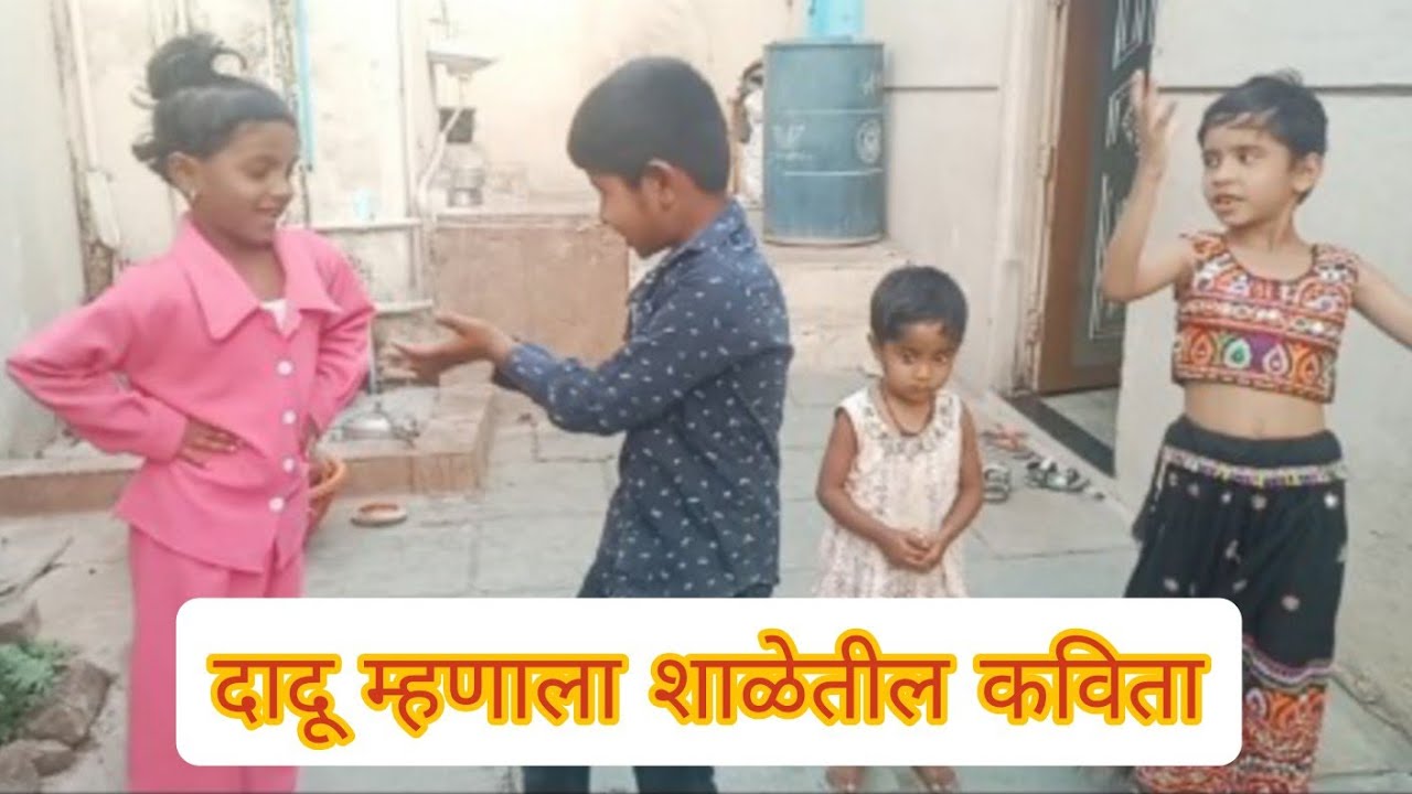|दादू म्हणाला शाळेतील कविता| #गावरान तडका #मराठी कॉमेडी #funny  #viral #news #live #vlog #trending 