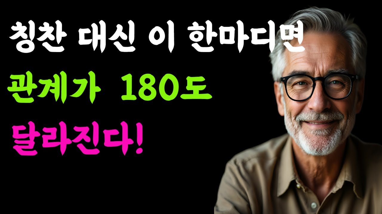 칭찬보다 강력한 한마디, 사람 마음을 얻는 비밀 /인간관계조언 /오디오북