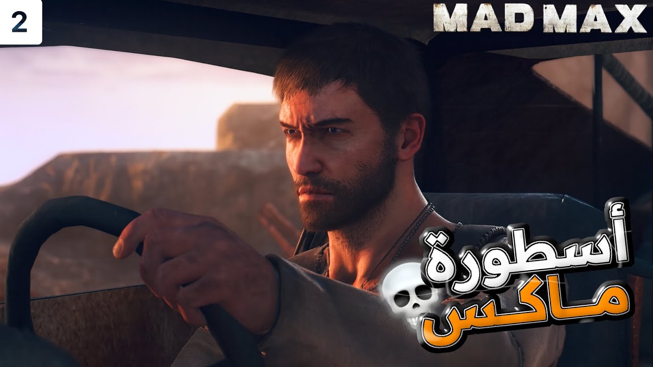 تختيم لعبة MAD MAX | أسطورة ماكس  #2 مع الترجمة بالعربي