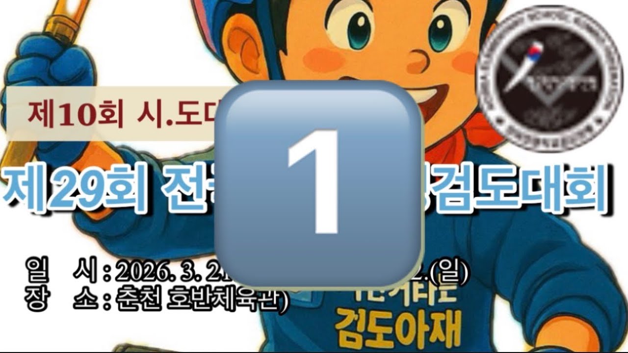 제10회 시.도대항 및 제29회 전국초등학생검도대회(4경기장)