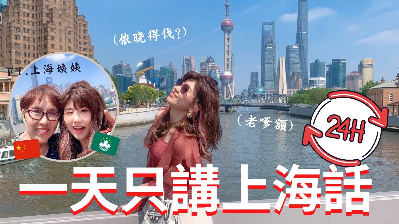 【上海vlog】逼自己說上海話！🇨🇳上海外灘半日遊  Speak Shanghainese Challenge