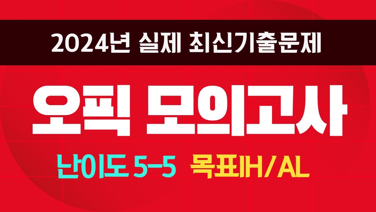 2024 오픽시험 IH/AL￼목표📚최신 오픽 모의고사난이도 5-5 ￼기출문제✍🏻