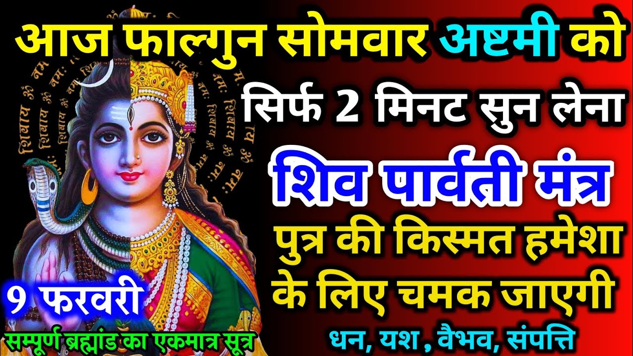 आज फाल्गुन सोमवार अष्टमी को शिव पार्वती जी का मंत्र 52 सैकेंड सुन लो इतना पैसा आएगा गिनती भूल जाओगे